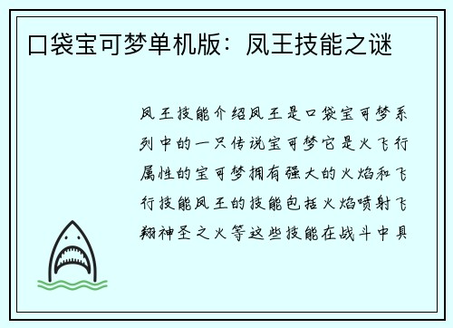 口袋宝可梦单机版：凤王技能之谜