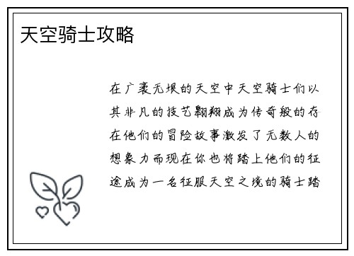 天空骑士攻略