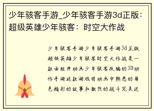 少年骇客手游_少年骇客手游3d正版：超级英雄少年骇客：时空大作战