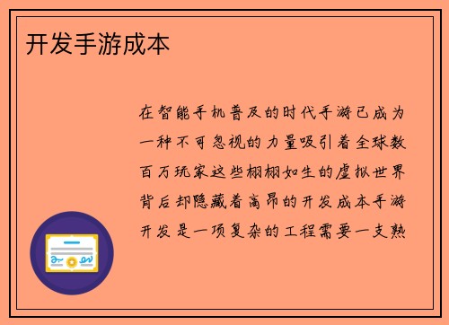 开发手游成本