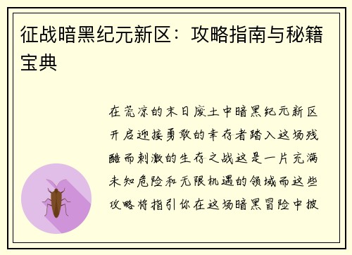征战暗黑纪元新区：攻略指南与秘籍宝典