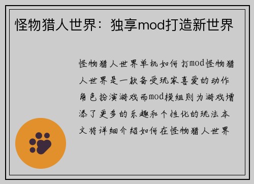 怪物猎人世界：独享mod打造新世界