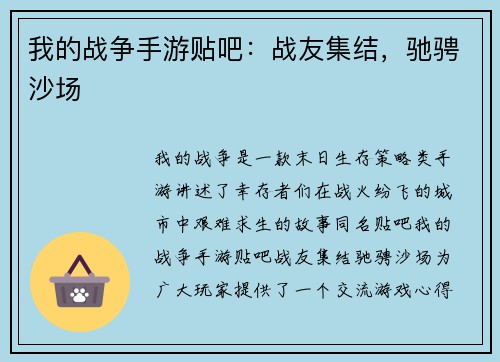 我的战争手游贴吧：战友集结，驰骋沙场