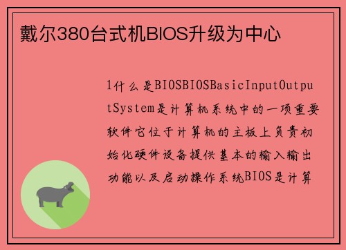 戴尔380台式机BIOS升级为中心