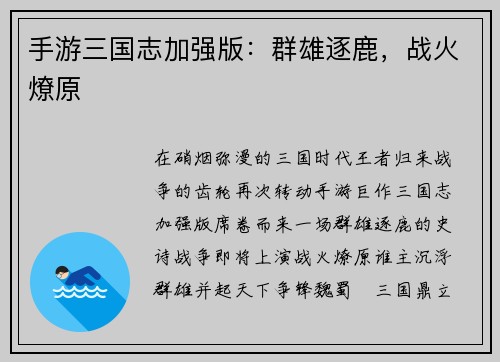 手游三国志加强版：群雄逐鹿，战火燎原