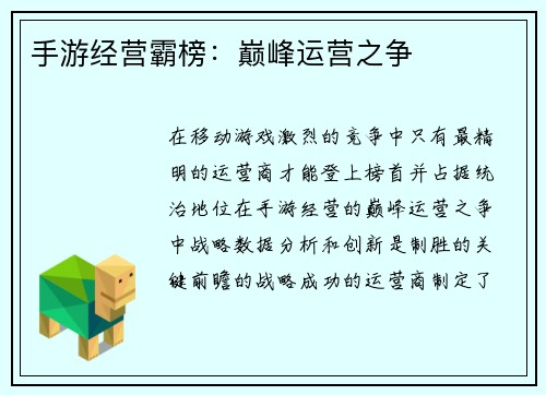 手游经营霸榜：巅峰运营之争