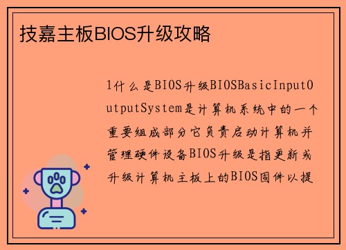 技嘉主板BIOS升级攻略