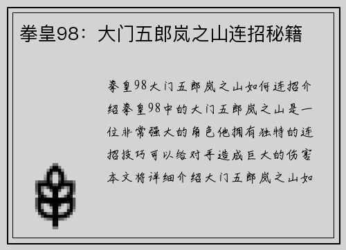 拳皇98：大门五郎岚之山连招秘籍