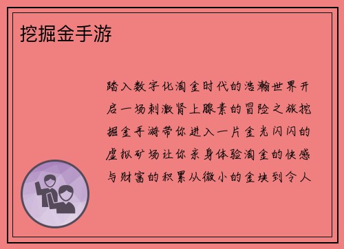 挖掘金手游