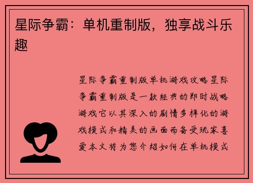 星际争霸：单机重制版，独享战斗乐趣