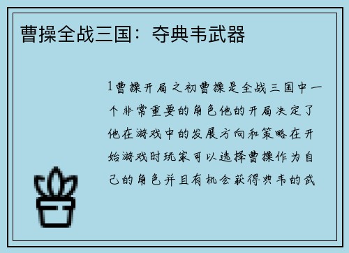 曹操全战三国：夺典韦武器