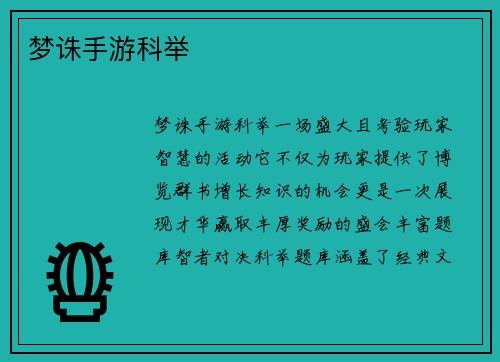 梦诛手游科举