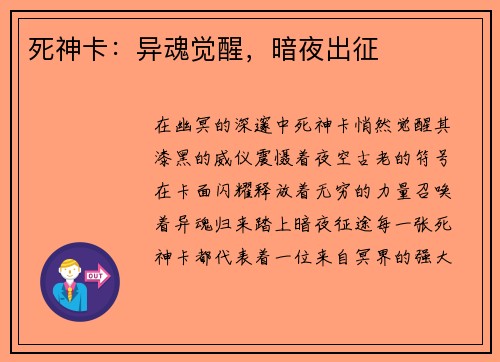 死神卡：异魂觉醒，暗夜出征