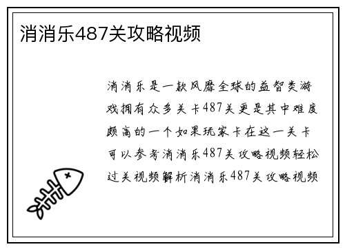 消消乐487关攻略视频