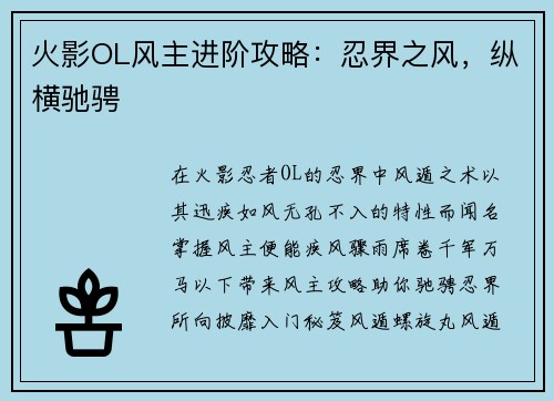 火影OL风主进阶攻略：忍界之风，纵横驰骋