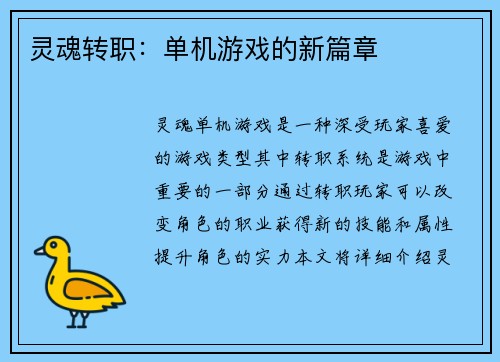 灵魂转职：单机游戏的新篇章
