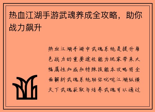热血江湖手游武魂养成全攻略，助你战力飙升