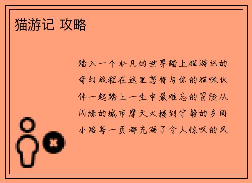 猫游记 攻略
