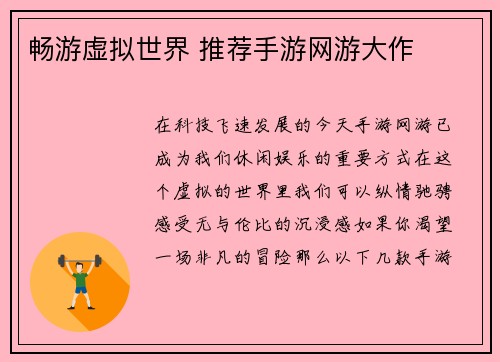 畅游虚拟世界 推荐手游网游大作