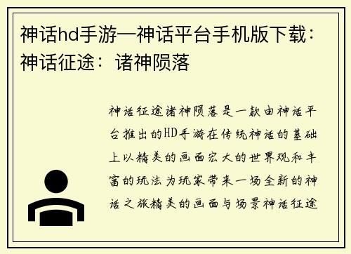 神话hd手游—神话平台手机版下载：神话征途：诸神陨落