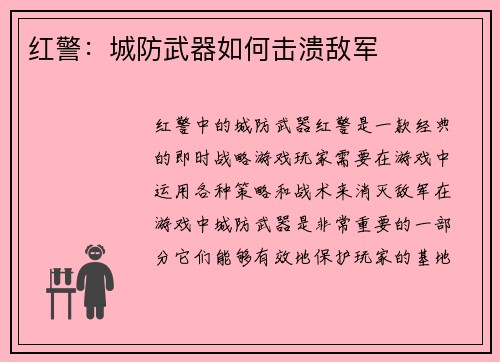红警：城防武器如何击溃敌军