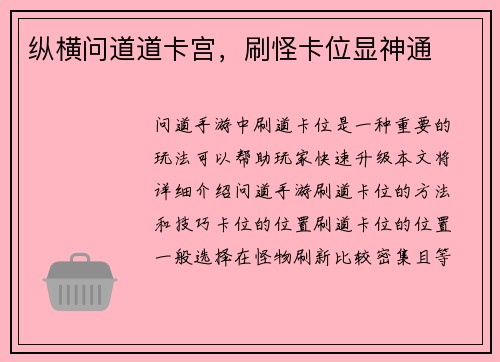 纵横问道道卡宫，刷怪卡位显神通