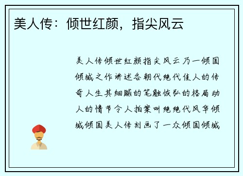 美人传：倾世红颜，指尖风云