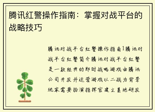 腾讯红警操作指南：掌握对战平台的战略技巧