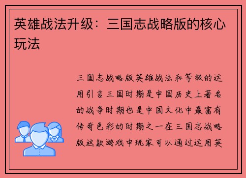 英雄战法升级：三国志战略版的核心玩法