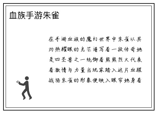 血族手游朱雀