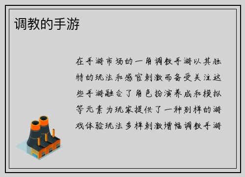 调教的手游