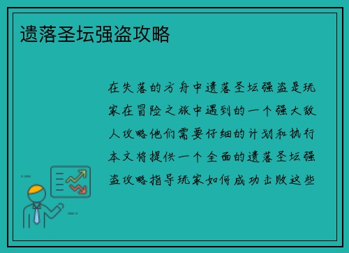 遗落圣坛强盗攻略
