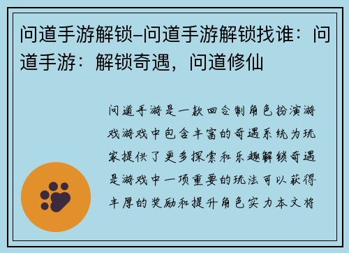 问道手游解锁-问道手游解锁找谁：问道手游：解锁奇遇，问道修仙