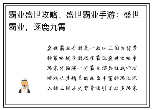 霸业盛世攻略、盛世霸业手游：盛世霸业，逐鹿九霄