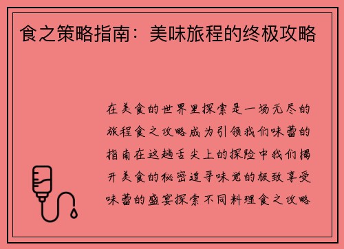 食之策略指南：美味旅程的终极攻略