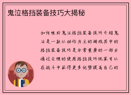 鬼泣格挡装备技巧大揭秘