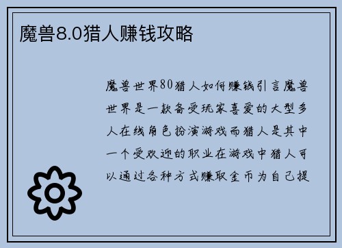 魔兽8.0猎人赚钱攻略