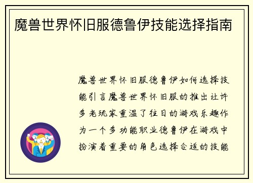 魔兽世界怀旧服德鲁伊技能选择指南