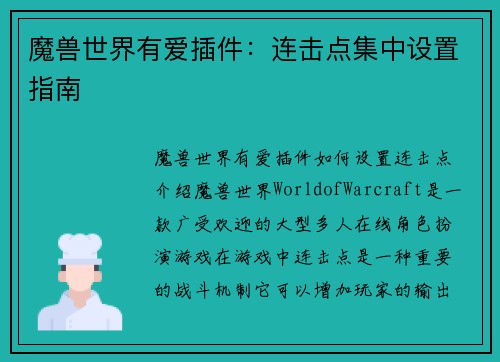 魔兽世界有爱插件：连击点集中设置指南