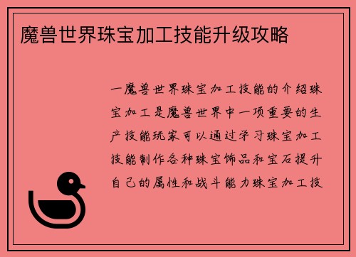 魔兽世界珠宝加工技能升级攻略