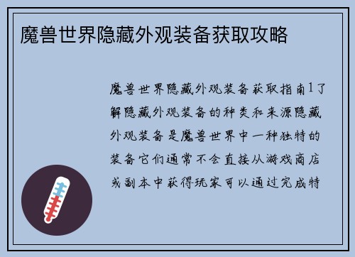 魔兽世界隐藏外观装备获取攻略