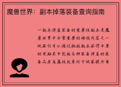 魔兽世界：副本掉落装备查询指南