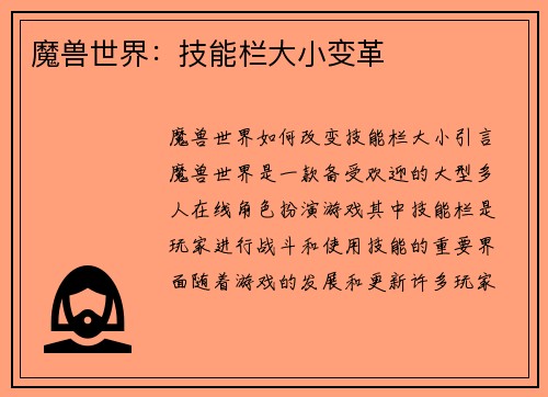 魔兽世界：技能栏大小变革
