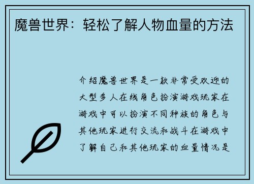 魔兽世界：轻松了解人物血量的方法