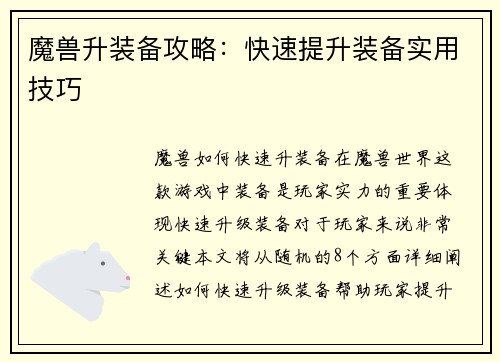 魔兽升装备攻略：快速提升装备实用技巧