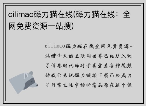 cilimao磁力猫在线(磁力猫在线：全网免费资源一站搜)