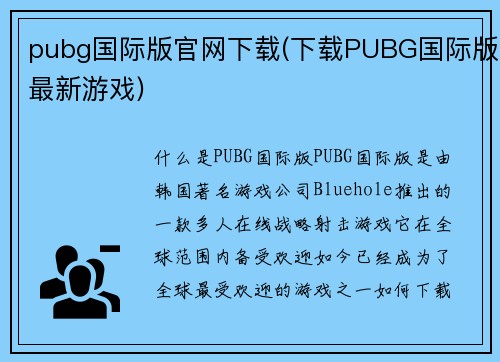 pubg国际版官网下载(下载PUBG国际版最新游戏)