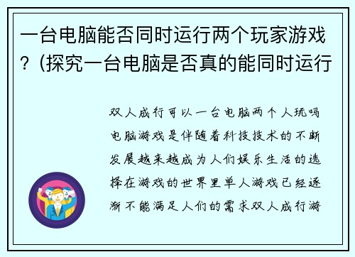 一台电脑能否同时运行两个玩家游戏？(探究一台电脑是否真的能同时运行两个玩家游戏的答案)