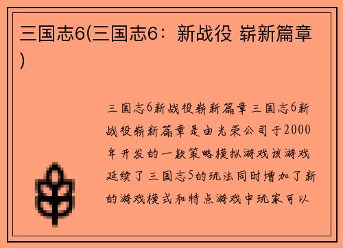 三国志6(三国志6：新战役 崭新篇章)