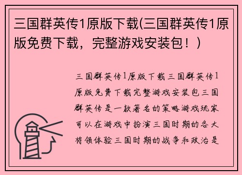 三国群英传1原版下载(三国群英传1原版免费下载，完整游戏安装包！)